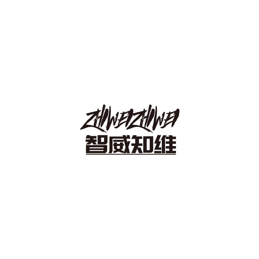智威知(zhī)維.jpg